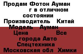 Продам Фотон Ауман 1099, 2007 г.в отличном состоянии › Производитель ­ Китай › Модель ­ Ауман 1099 › Цена ­ 400 000 - Все города Авто » Спецтехника   . Московская обл.,Химки г.